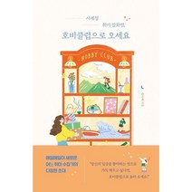 사계절 취미 잡화점 호비클럽으로 오세요, 미래의창, 황지혜