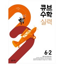 큐브수학 실력 초등 수학 6-2(2023), 동아출판, 초등6학년