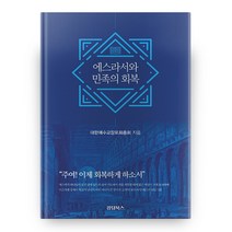 에스라서와 민족의 회복, 킹덤북스