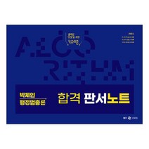 2023 박제인 행정법총론 합격 판서노트, 메가스터디교육