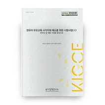 영유아 부모교육 사각지대 해소를 위한 시범사업 2:한부모 및 재혼 가정을 중심으로, 육아정책연구소