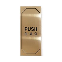 메탈 아크릴사인 골드표지판 클래식 골드 유광 혼합형 S, PUSH, 1개