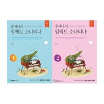 홍예나의 임팩트 소나티나 1~2권 세트 전2권, 삼호뮤직