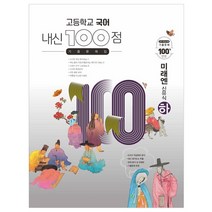 고등학교 국어 내신 100점 기출문제집 미래엔 신유식 하, 학문북스
