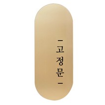 도어사인 표지판 틈 골드 명조 S, 오른쪽 고정문, 1개