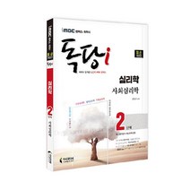 iMBC 캠퍼스 독학사 독당i 심리학과 2단계 사회심리학:최신 평가영역 개정 완벽 반영, 지식과미래