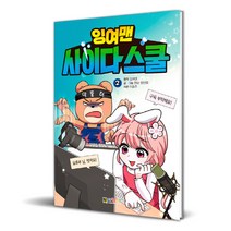 잉여맨 사이다 스쿨 2, 2권, 대원키즈