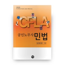 2020 CPLA 공인노무사 민법, 학연