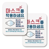 부착용 마스크 안내 표지판 사각, 289 마스크 착용하세요 (화이트), 2개