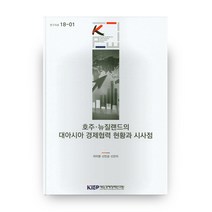 호주 뉴질랜드의 대아시아 경제협력 현황과 시사점, 대외경제정책연구원