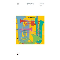 굴뚝의 기사, 서대경, 현대문학