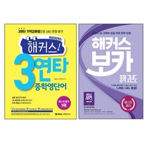 해커스 3연타 중학 영단어 + 해커스 보카 중학 고난도 세트 전2권, 해커스어학연구소