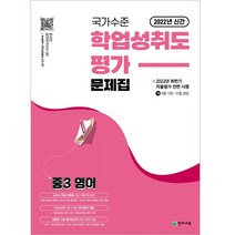 국가수준 학업성취도평가 문제집 중3 영어(2022), 천재교육, 중등3학년