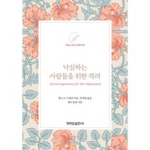 낙심하는 사람들을 위한 격려 : 기독교 고전 소책자 시리즈 1, 개혁된실천사