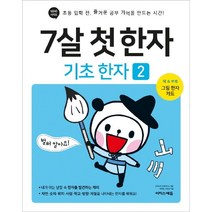 7살 첫 한자: 기초 한자 1:초등 입학 전 즐거운 공부 기억을 만드는 시간!, 2권, 이지스에듀