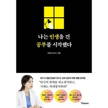 나는 인생을 건 공부를 시작했다, 토네이도출판사, 이한나(츄발라)