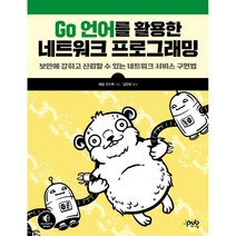 Go 언어를 활용한 네트워크 프로그래밍:보안에 강하고 신뢰할 수 있는 네트워크 서비스 구현법, 제이펍