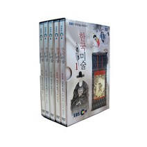 EBS 우리미술 바로보기 한국미술 1집, 5CD