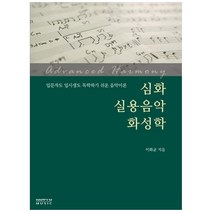 심화 실용음악 화성학:입문자도 입시생도 독학하기 쉬운 음악이론, 해피엠뮤직, 이화균