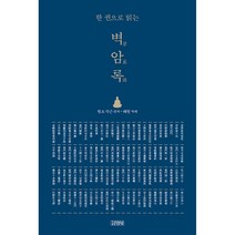 한 권으로 읽는 벽암록, 김영사