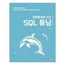 업무에 바로 쓰는 SQL 튜닝:최적의 성능을 위한 MySQL/MariaDB 쿼리 작성과 튜닝 실습, 한빛미디어