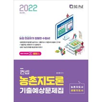 2022 컨셉 농촌지도론 기출예상문제집:농촌지도사 생활지도사, 서울고시각(SG P&E)