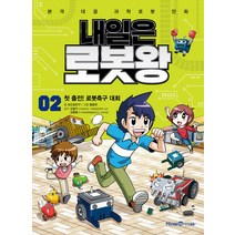 내일은 로봇왕 2: 첫 출전! 로봇축구 대회:본격 대결 과학로봇 만화, 미래엔아이세움, 2권