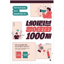네이티브 영어회화 1000제:객관식으로 끝내는 초단기 영어회화 완성 코스, 길벗
