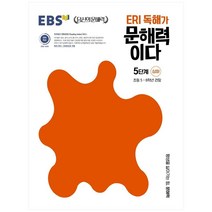 ERI 독해가 문해력이다 5단계 심화:초등 5~6학년 권장, 한국교육방송공사(EBSi)