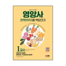 2022 신 SD에듀 영양사 1교시 완벽마무리를 책임진다!:영양사 국가고시 1교시 정복하기, 시대고시기획