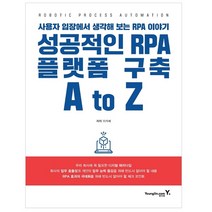 성공적인 RPA 플랫폼 구축 A to Z:사용자 입장에서 생각해 보는 RPA 이야기, 영진닷컴