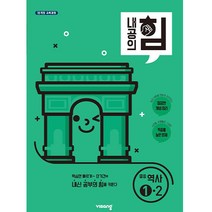 내공의 힘 중등 역사 1-2, 비상교육, 중등1학년