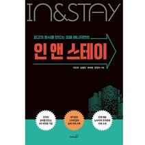 인 앤 스테이 : 최고의 회사를 만드는 피플 매니지먼트, 북스고, 이인규, 김용은, 최대영, 양진미