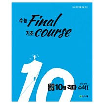 수능대비 수능기초 10일 격파 수학영역 수학 1 책 문제집, 천재교육