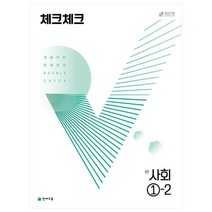 체크체크사회1중1  베스트 TOP 인기 10