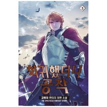회귀했더니 공작 3:고랭지 판타지 장편소설, 영상출판미디어(영상노트), 고랭지