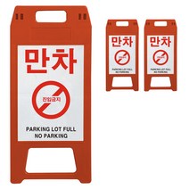 동광세이프티 A형 사출형 만차 표지판 적색, 3개, 레드