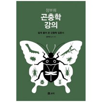 정부희 곤충학 강의:쉽게 풀어 쓴 곤충학 입문서, 보리출판사