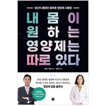 내 몸이 원하는 영양제는 따로 있다:당신이몰랐던올바른영양제사용법 | 신현준이직접먹고추천하는영양제소개, 길벗, 신현준, 정혜진