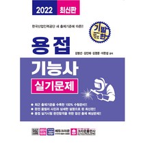 2022 기발한 용접기능사 실기문제, 크라운출판사