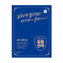 일등전략 중학 수학 2-1(2023):특목고 대비, 천재교육, 중등2학년