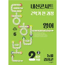 내신콘서트 2학기 통합본 기출문제집 영어 : 능률 김성곤, 에듀플라자, 중등2학년