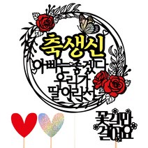 비비드레인 생신 케이크 토퍼 세트, 아빠는 좋겠다, 1세트