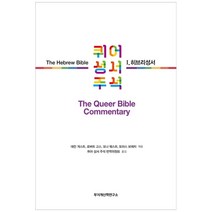 퀴어 성서 주석 1: 히브리성서, 무지개신학연구소