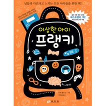 이상한 아이 프랭키, 효리원
