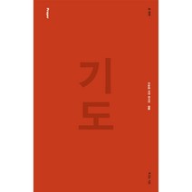 기도, 복있는사람