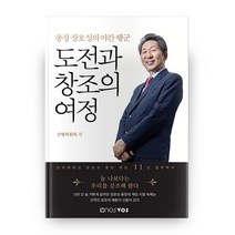 도전과 창조의 여정 : 총장 장호성의 야간 행군, 단국대학교출판부