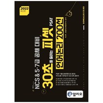 2022 30초를 줄이는 피셋 PSAT 언어논리 200선:NCS & 5·7급 공채 대비, 커리어빅
