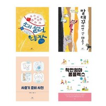 자녀교육 아동서 소리 질러 운동장 + 말대꾸하면 안 돼요? + 사춘기 준비 사전 + 착한 엄마 콤플렉스 세트 전4권, 창비, 책들의정원