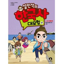 설민석의 한국사 대모험 17:6·25 전쟁 편: 황금순 할머니의 소원, 17, 단꿈아이